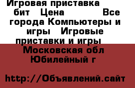 Игровая приставка Sega 16 бит › Цена ­ 1 600 - Все города Компьютеры и игры » Игровые приставки и игры   . Московская обл.,Юбилейный г.